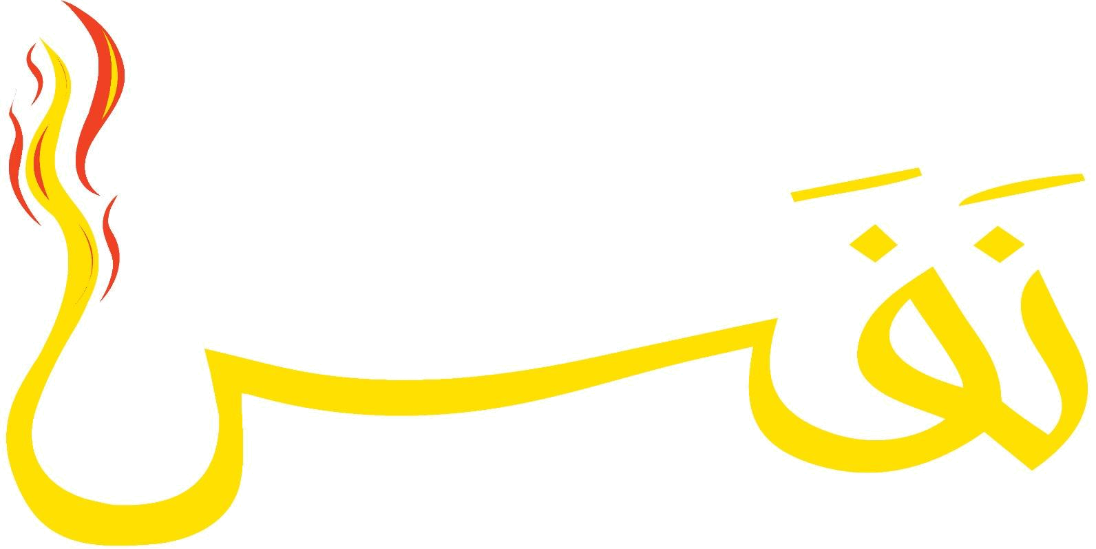 نفس